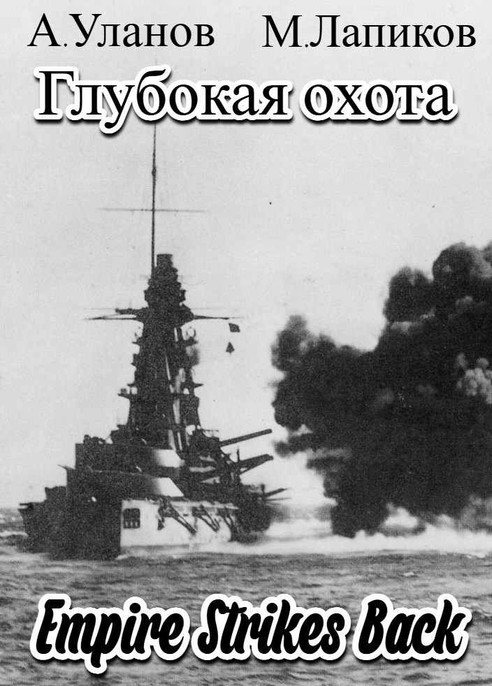 Глубокая охота: Империя наносит ответный удар.