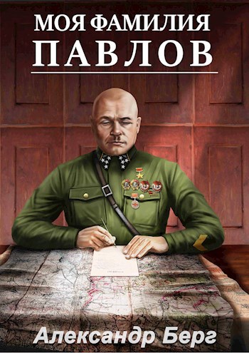 Моя фамилия Павлов