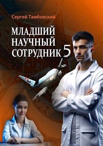 Младший научный сотрудник-5