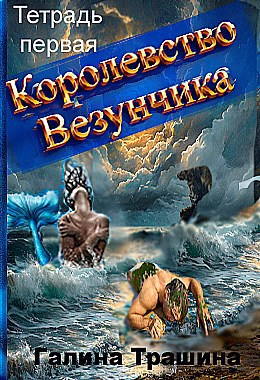 Королевство Везунчика