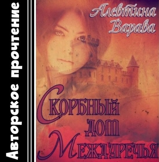 Скорбный дом Междуречья (аудио)