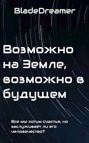 Возможно на Земле, возможно в будущем.