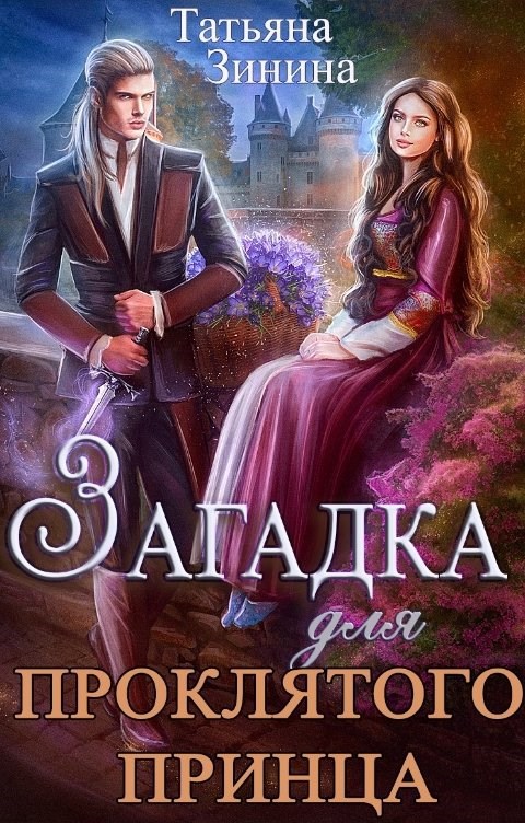 Загадка для проклятого принца