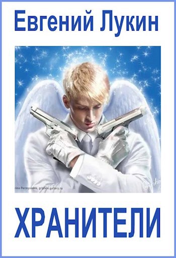 Хранители
