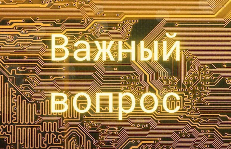 Важный вопрос