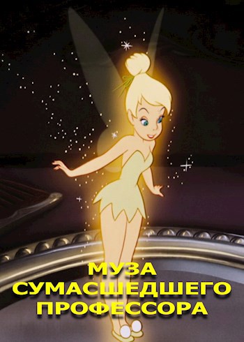 Муза Сумасшедшего Профессора