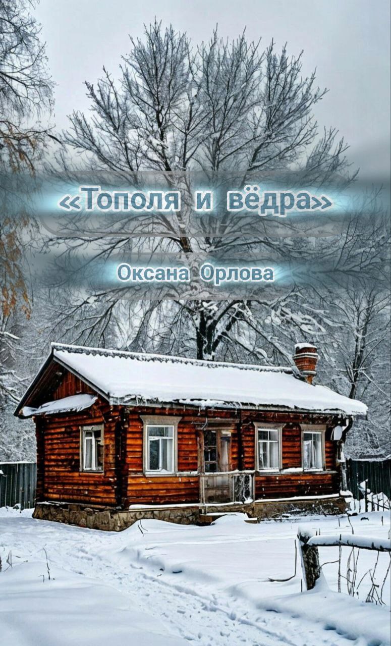 Тополя и вёдра