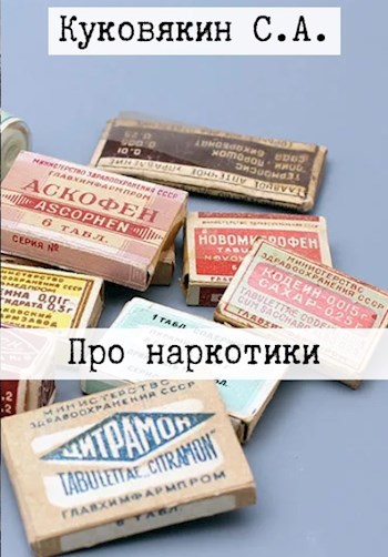 Про наркотики...