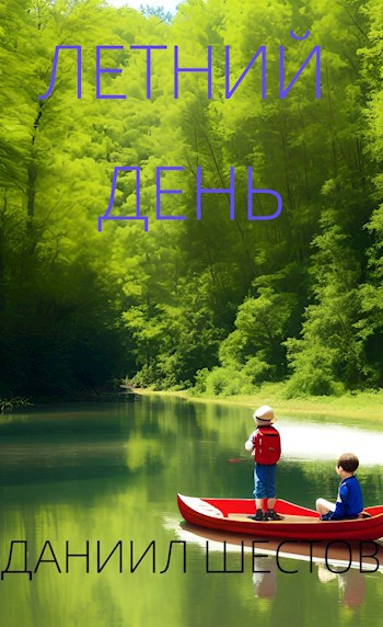 Летний день