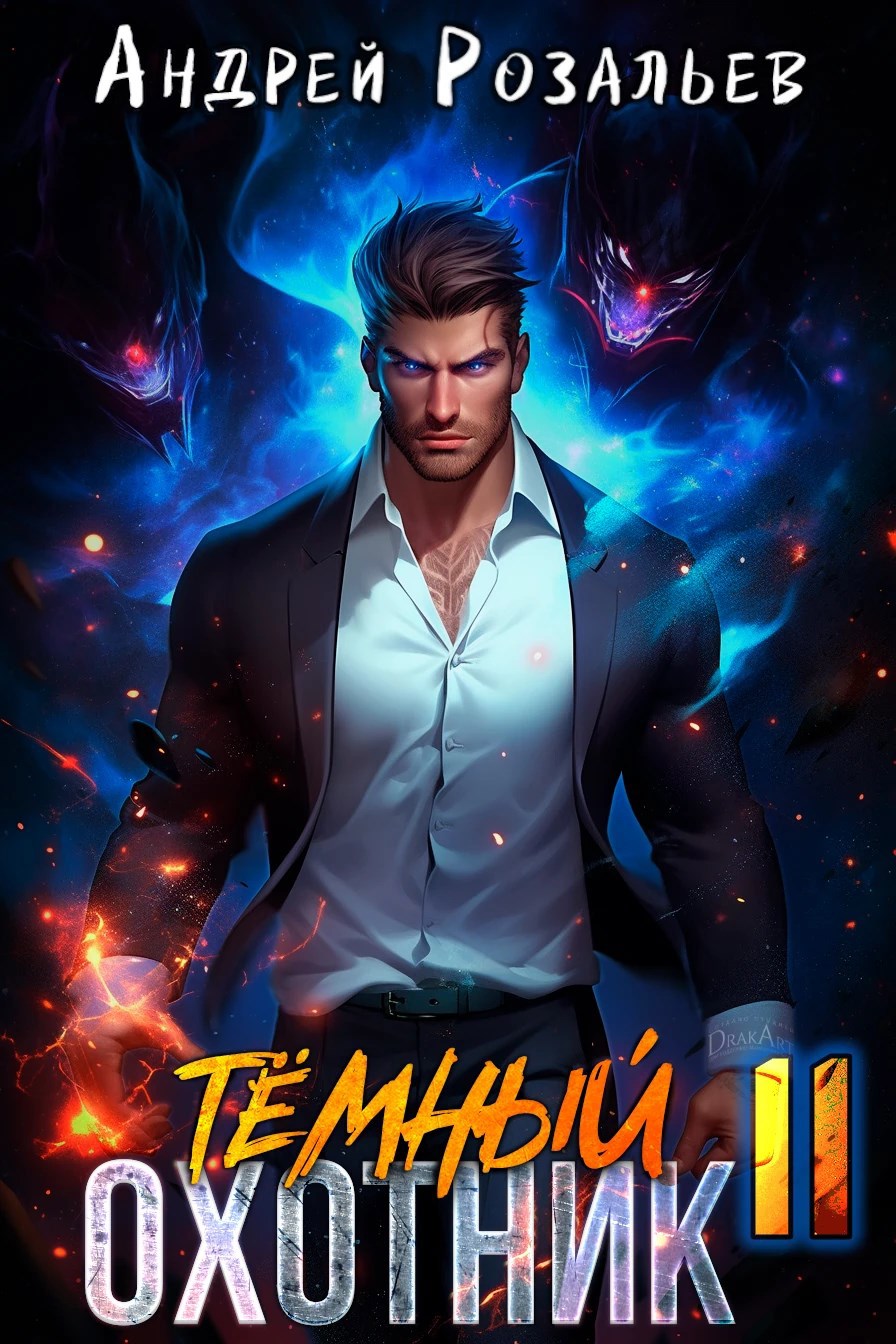 Темный охотник 11