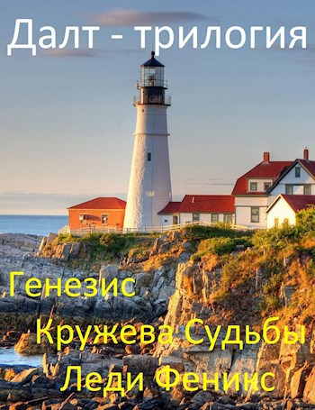 Далт. Трилогия.