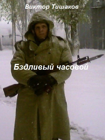 Бздливый часовой
