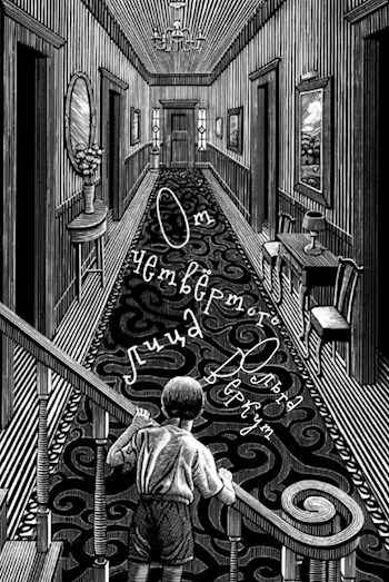 От четвёртого лица