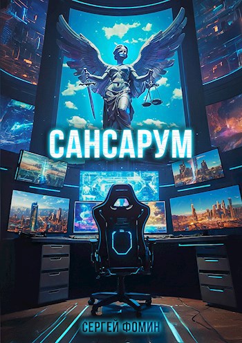 Сансарум