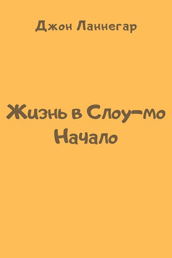 Жизнь в Слоу-мо: Начало