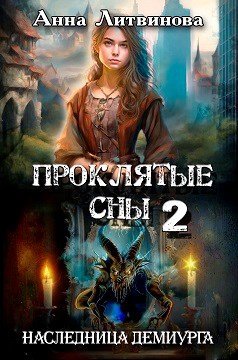 Проклятые сны 2