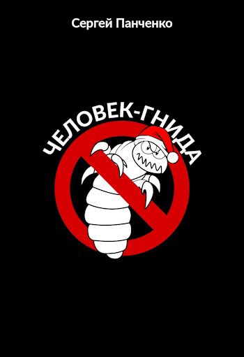 Человек - Гнида