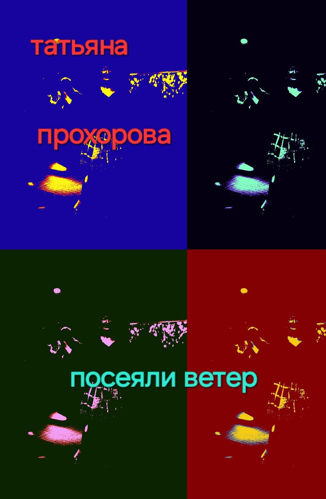 Посеяли ветер