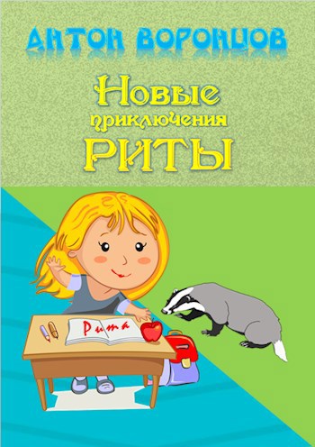 Новые приключения Риты