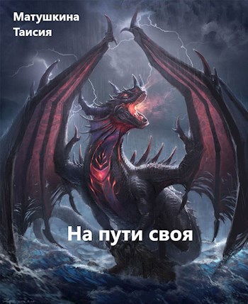 На пути своя