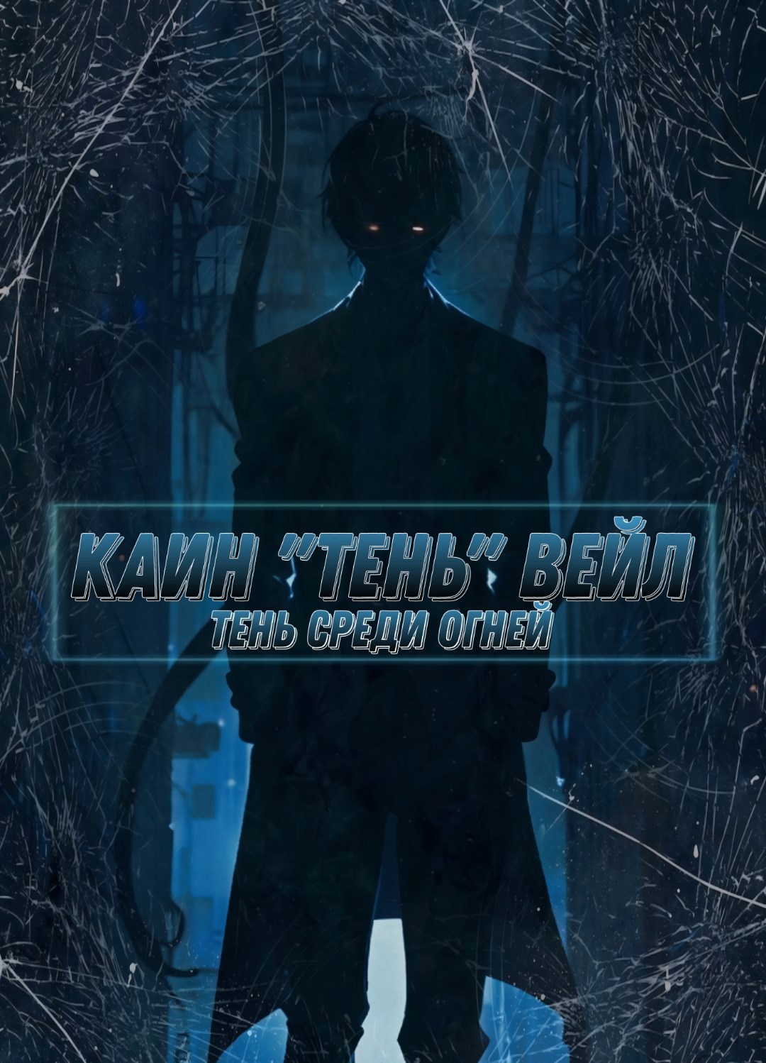 Тень среди огней