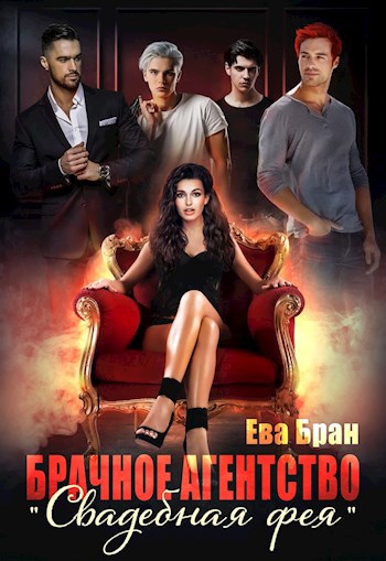 Брачное агентство "Свадебная фея"