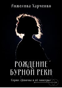 Рождение бурной реки