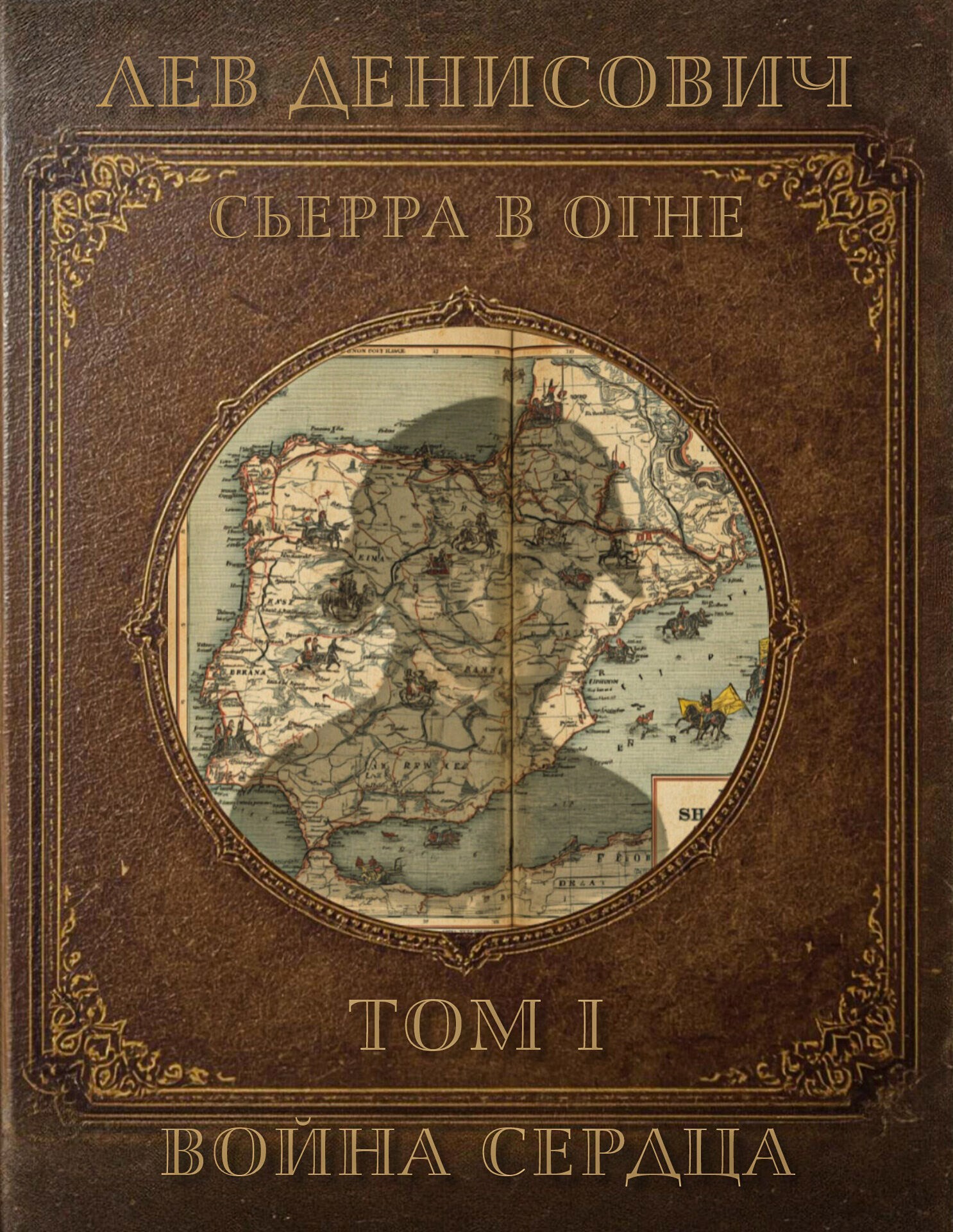 Сьерра В Огне. Том 1. Война Сердца.