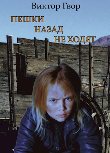 Пешки назад не ходят