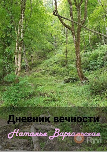 Дневник вечности