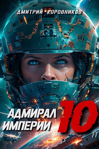 Адмирал Империи - 10