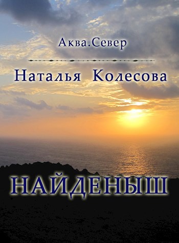 Найденыш. Аква. Север