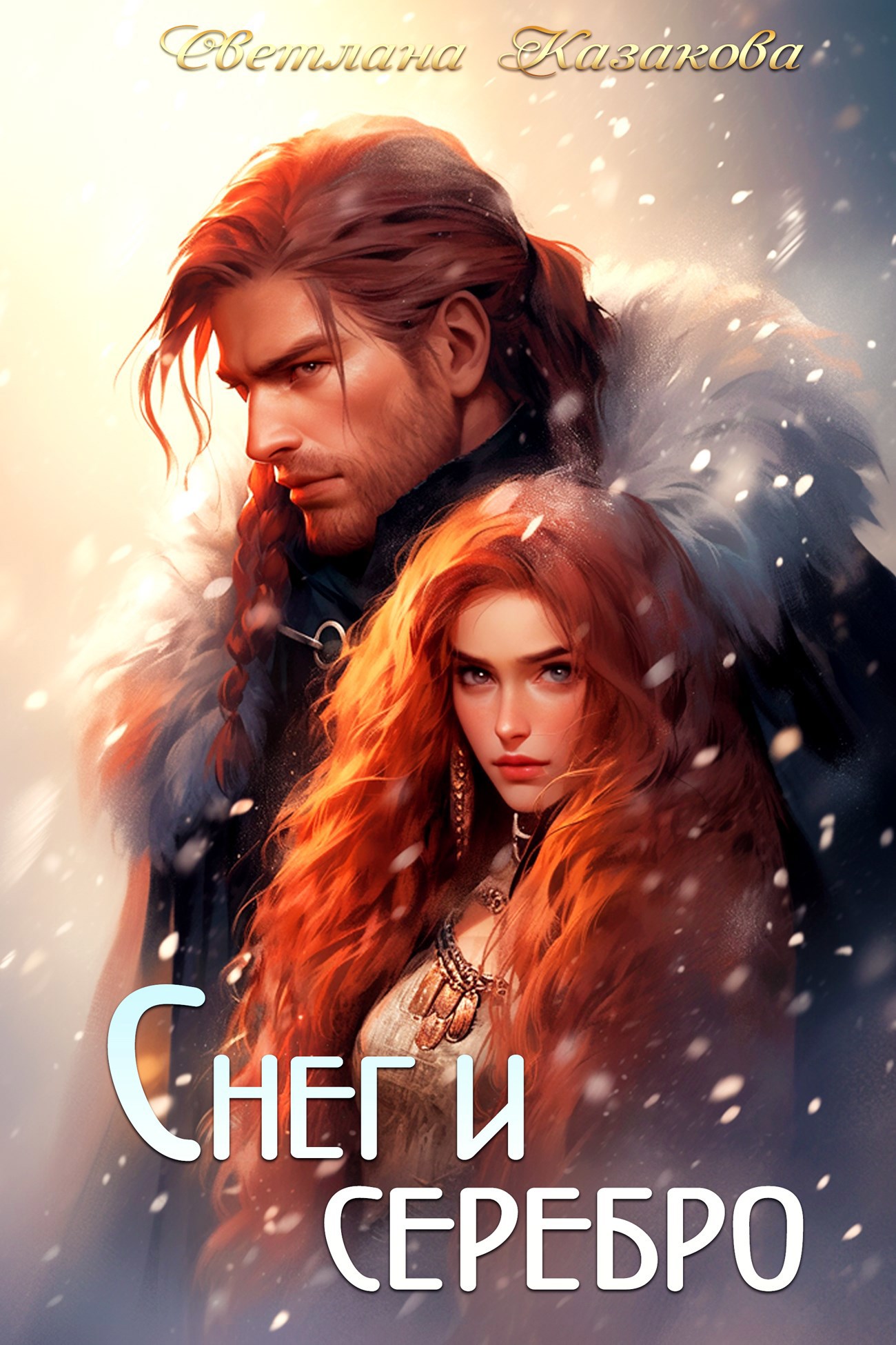 Снег и серебро