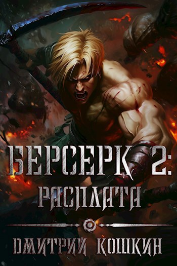 Берсерк 2: Расплата