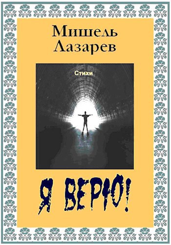 Я верю!