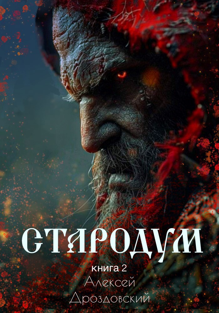 Стародум Книга 2