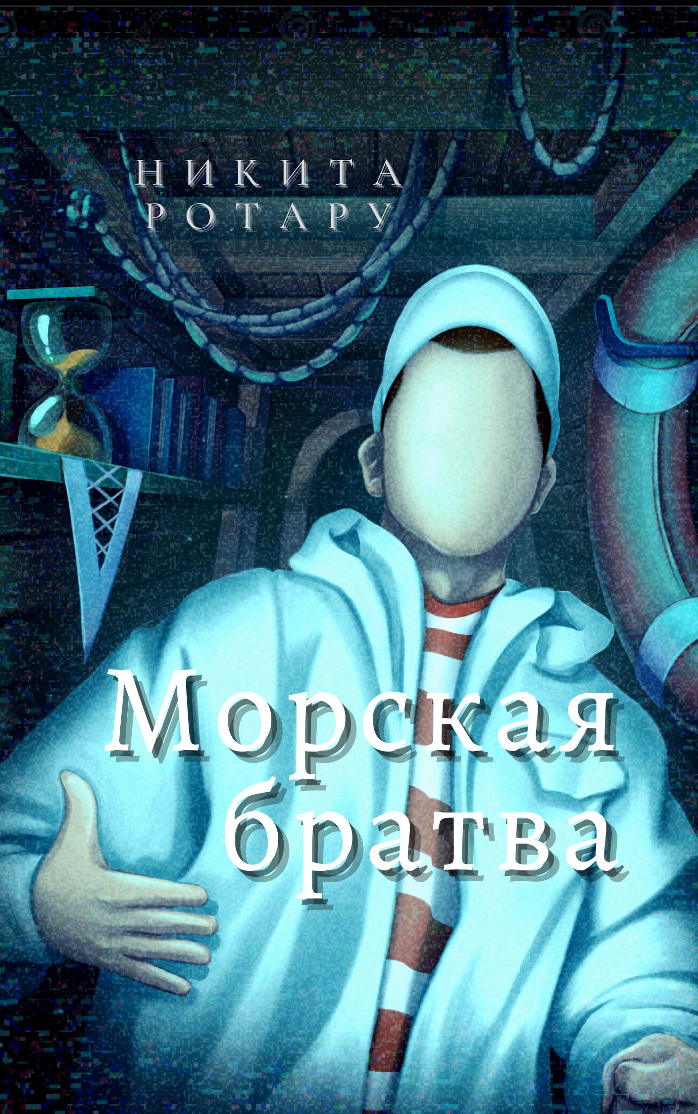 Морская братва