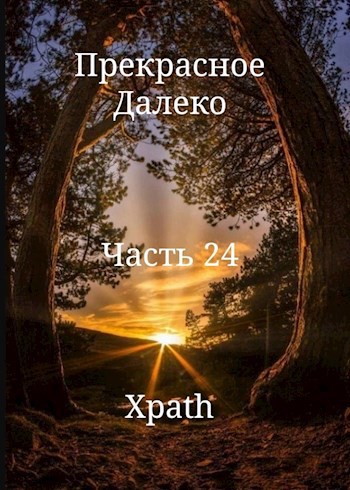 Прекрасное Далеко. Часть 24