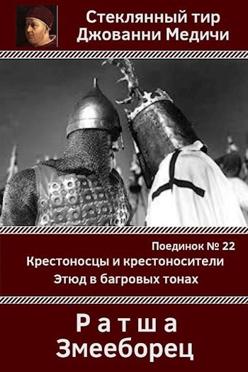 Поединок №22. Ратша и Змееборец