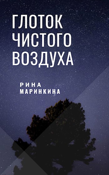 Глоток чистого воздуха