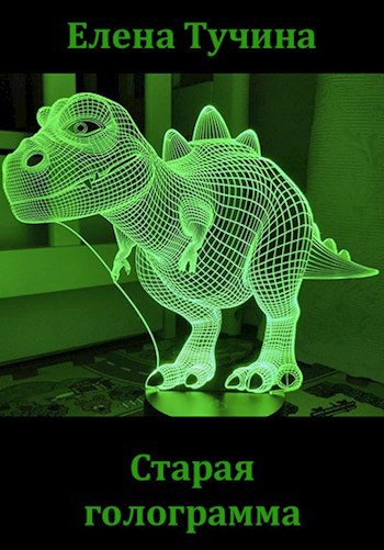 Старая голограмма