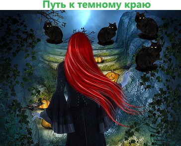 Путь к темному краю