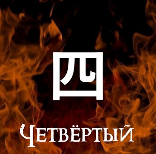 Четвёртый