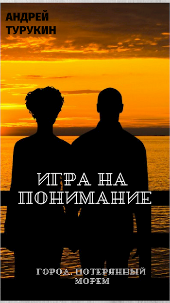 Игра на понимание