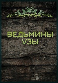 Ведьмины узы
