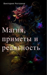 Магия, приметы и реальность