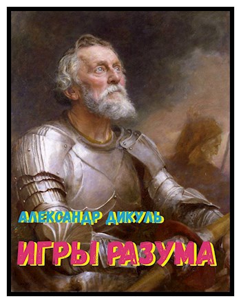 Игры разума