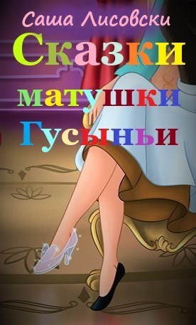 Сказки матушки Гусыньи