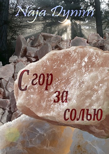 С гор за солью