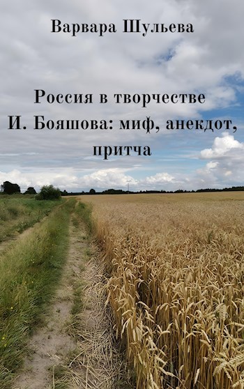 Россия в творчестве И. Бояшова: миф, анекдот, притча